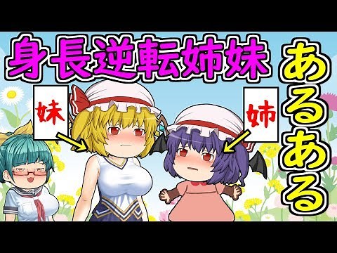 身長逆転姉妹あるある 妹の方が背が高い！ゆっくり茶番劇
