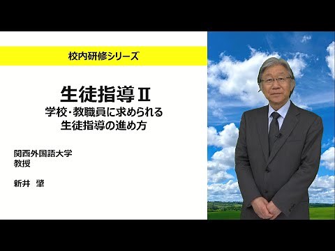生徒指導Ⅱ 学校・教職員に求められる生徒指導の進め方（関西外国語大学 新井 肇）：校内研修シリーズ №130