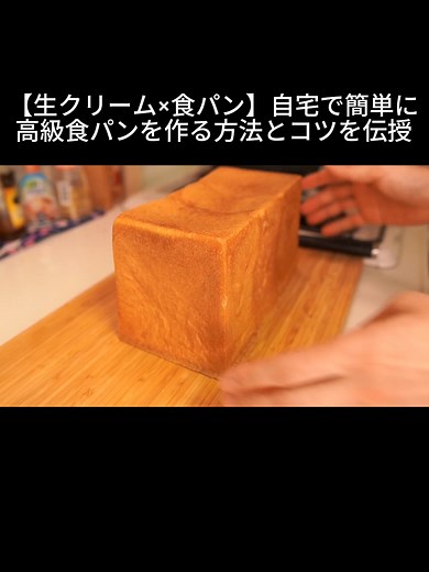 生クリームで作る高級食パンのレシピ