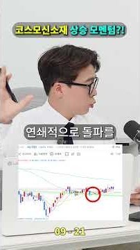 코스모신소재 주가가 폭발한다?! MLCC 훈풍타고 상승할 진짜 수혜주 집중 분석!