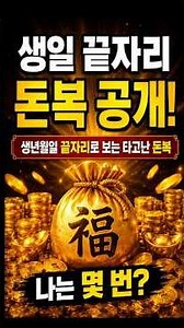 Innate financial luck based on the last digit of your date of birth. #FinancialLuck #Saju #Fortun...