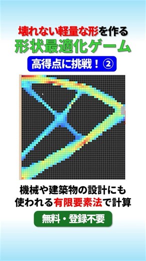 Aiming for a High Score #2! Shape Optimization Game: Make It Lighter Without Breaking It #FiniteE...