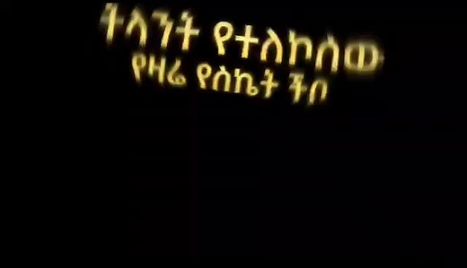 Addis Zemen on TikTok