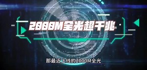 网速2000M什么概念？超级WiFi来袭