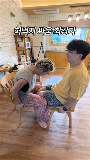 We found out who's the ultimate champion of thigh wrestling LOL