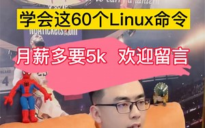 软件测试自学这60个linux命令，面试时候月薪能多要5k