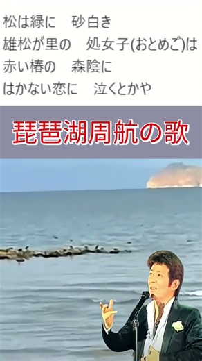 ✨舟木一夫(歌詞)🦋「琵琶湖周航の歌」🐌#舟木一夫コンサート