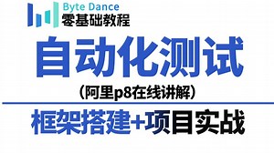 从零上手Python自动化测试，打造企业级接口自动化框架（Pytest作骨架，Requests发请求，YAML管数据）