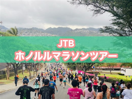 【至れり尽くせり】JTB「ホノルルマラソン2026ツアー」の口コミ・評判。料金、スケジュール、おすすめポイントを詳しく紹介！