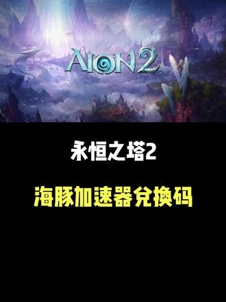 【永恒之塔2】海豚加速器加速器兑换码，长期可用~ #永恒之塔2 #aion2 #永恒之塔2加速器 #海豚加速器 #加速器口令