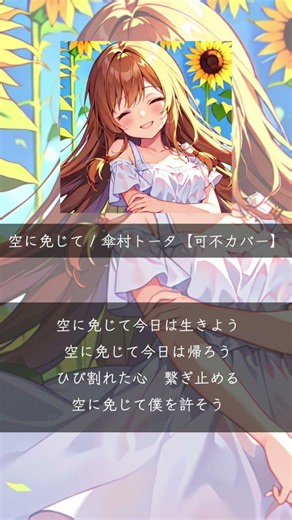 空に免じて #shorts #傘村トータ #可不