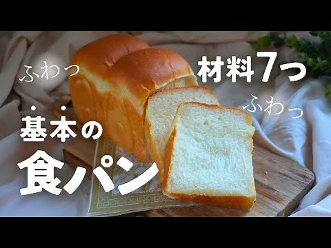 ホームベーカリーで作る基本の食パン。Basic Bread