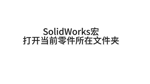 Solidworks宏 打开当前零件所在文件夹 新手练习