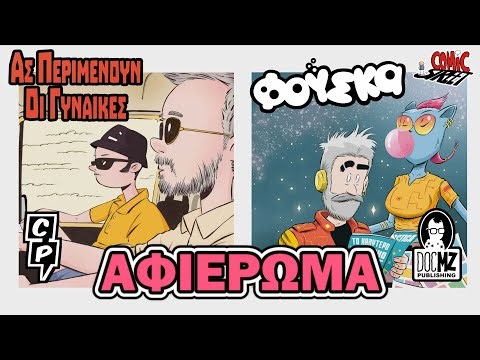 Φούσκα, Ας Περιμένουν οι Γυναίκες και Νέα από DocMZ και Chaniartoon Press - ComicStreet Live 113
