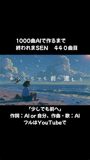 「少しでも前へ」 #1000曲AIで作るまで終われまSEN 440日目【 #オリジナル曲 】【 #AIで作詞作曲してみた 】