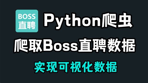 用Python爬取BOSS直聘岗位信息，分析岗位需求待遇（附源码）