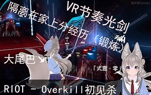 【VR节奏光剑·全身追踪】一起来吸大尾巴AWSL!RIOT-Overkill初见(79.59%)