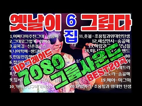 ▶️[UP그레이드]7080그룹사운드/옛날이그립다힛트송6집(BEST20곡)젊은시절 신나게 불렀던7080그룹사운드힛트송#고니세상#트로트 #중년트로트 #고니 #7080그룹사운드