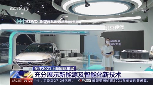 [朝闻天下]关注2021上海国际车展 充分展示新能源及智能化新技术