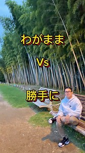 May kakilala ba kayong selfish or self-centered na tao? わがままな人 勝手な人 ⸻ 1. わがままな人 (Wagamama na hito) • Meaning: Selfish, spoiled, inconsiderate. • Nuance: Karaniwang iniisip lang ang sariling gusto kahit nakakaapekto sa iba. Madalas emotional o “demanding” sa paraan na parang “gusto ko yan, ngayon na.” • Example: • 子どもがわがままで、好きなものしか食べない。 (Ang bata ay spoiled, kumakain lang ng gusto niya.) • 彼女はわがままで、デートの計画を全部自分で決めた。 (Selfish ang girlfriend, siya lang ang nagdesisyon sa lahat ng plano.) ⸻ 2. 勝手な人 (