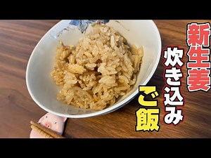 新生姜ご飯『２つのポイント』覚えるとプロ味になります。#炊き込み#新生姜#料理人