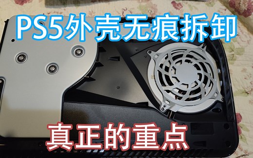 PS5外壳无痕拆解教程