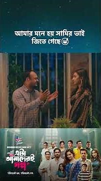 ড্রামা সিরিজ - 'এটা আমাদেরই গল্প' 💖 #cinemawala #etaamaderigolpo