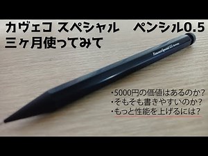 [Stationery] My thoughts after using the Kaweco Special Pencil for three months. [Slow Commentary...