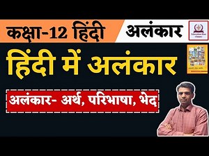 अलंकार कक्षा 12 हिंदी । Alankar Class 12 In Hindi । Part 2