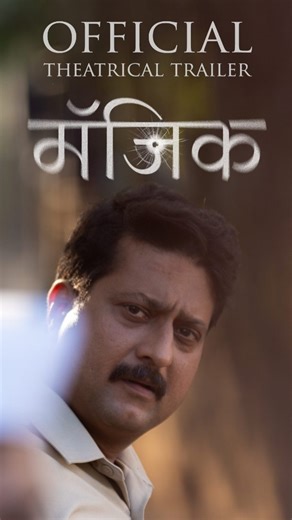 Rajshri Marathi on Instagram: "The official trailer of MAGIC is finally here. A psychological thriller packed with gripping suspense, bringing this genre to Marathi cinema for the first time. Directed by Ravindra Vijaya Karmarkar and produced by Raju Satyam. #Magic #MagicMovie #SecondDrop #TeaserLaunch #JuiBhagwat JitendraJoshi MarathiCinema PsychologicalThriller TSeries TSeriesRegional MarathiFilm CinemaMagic ComingSoon @jitendrajoshi27 @rajusatyam69 @ravikarmarkar @siddhirupa.official @juiibha