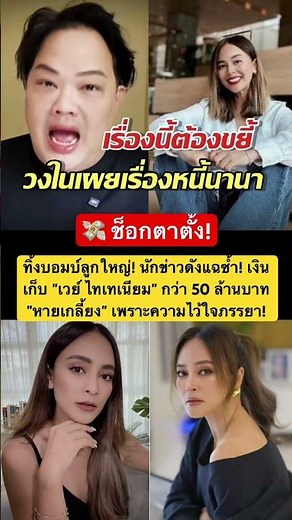 #เงินเวย์หาย #นานาไรบีนา #เวย์ไทยเทเนียม #50ล้าน #บทเรียนราคาแพง #กลัวเพื่อนไม่รัก #ข่าวช็อก