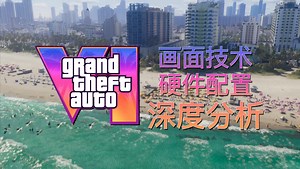 美术榨干光追性能, 本世代最强实机画质: GTA6首发预告分析, PC显存危机?