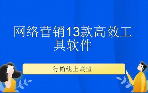 新企业网络推广怎么做_网络营销13款高效工具软件
