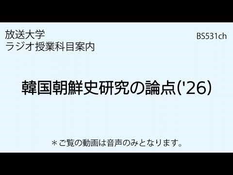 放送大学「韓国朝鮮史研究の論点（'26）」（ラジオ授業科目案内）