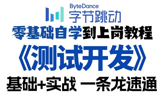 测试开发零基础入门全套教程，从零开发前端+后端分离测试平台，允许白嫖学完通关大厂！