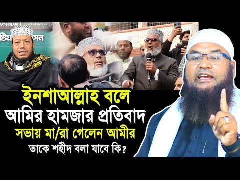 আমির হামজার প্রতিবাদ সভায় মা/রা গেলেন জেলা আমীর ! সে কি শহীদ? Maulana Abul Kasem Sarkar