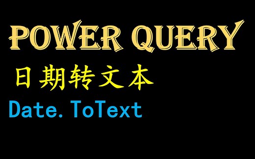 Power Query 都能用的日期转文本函数 Date.ToText