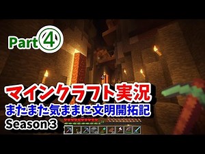 【マイクラ実況 Season3 Part.④】またまた気ままに文明開拓記 PC版 (廃坑探索続き＋ネザー侵入)