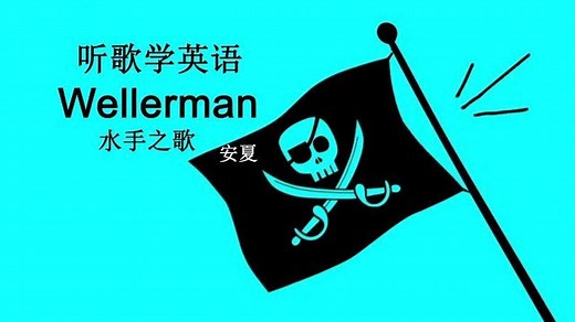 听歌学英语丨《Wellerman》提神醒脑神曲#音乐 #学习 #英语 #英文歌