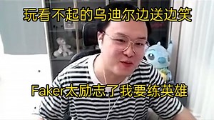 【JJking】玩瞧不起的假分英雄乌迪尔边送边笑:Faker太励志 我要练英雄！_哔哩哔哩_bilibili