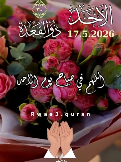 دعاء صباح يوم الأحد 17/5/2026 و 30 ذو القعدة 🤲 أدعية و ستوريات و حالات يوم الاحد جديد 2026 #دعاء_يوم_الاحد #صباح_الخير #صباح_يوم_الاحد #دعاء_يريح_القلوب #حالات_واتس