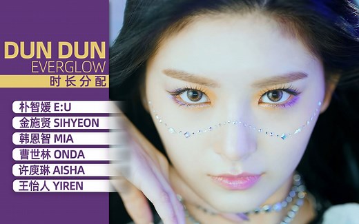 【时长分配】EVERGLOW - DUN DUN