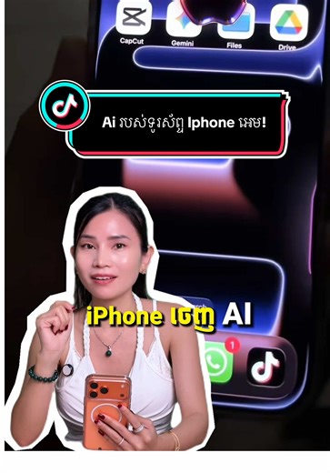 [ Tips ] 📲 iPhone ចេញ Ai របស់ខ្លួនឯងអ្នកទាំងអស់គ្នាបានសាកនៅ? #bongsodaly #peterphoneshop #ai #techtips