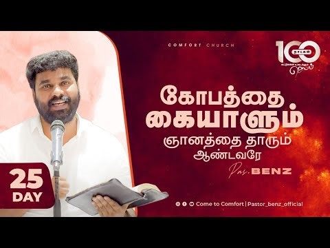 DAY 25 | கோபத்தை கையாளும் ஞானம் தாரும் ஆண்டவரே | 100 DAYS PRAYER | PASTOR BENZ |