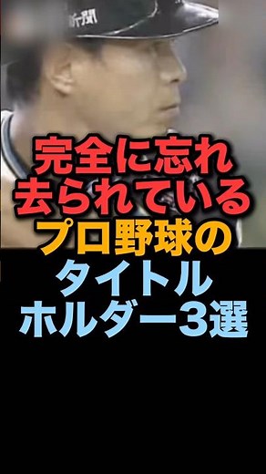 ㊗️20万回再生！完全に忘れ去られているプロ野球のタイトルホルダー3選 #北海道日本ハムファイターズ #広島東洋カープ #プロ野球