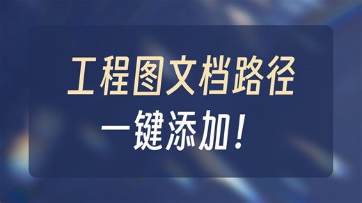 每日分享Solidworks建模小案例之工程图中添加文件路径