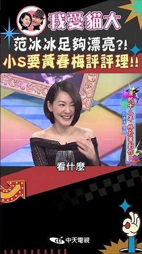 范冰冰足夠漂亮?! 小S要黃春梅評評理!!【康熙來了 #shorts 】