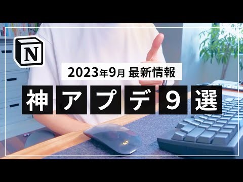 【2023年9月】最新 Notion アップデート情報まとめ（v2.33）