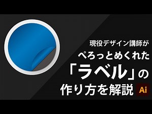 How to create a peel-off label | Illustrator tutorial