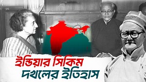 3.6M views · 95K reactions | বিশ্বাসঘাতকতায় সিকিমের পতন হয় যেভাবে | History and Politics - ইতিহাস ও রাজনীতি | Facebook